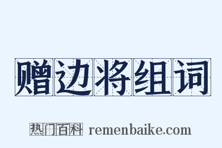 赠边将组词是什么意思的图片
